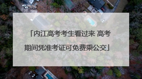 内江高考考生看过来 高考期间凭准考证可免费乘公交