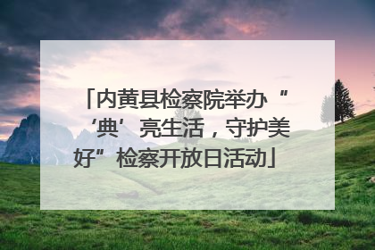 内黄县检察院举办“‘典’亮生活，守护美好”检察开放日活动