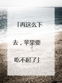再这么下去，苹果要吃不起了