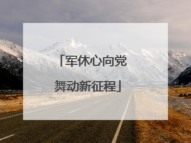 军休心向党 舞动新征程