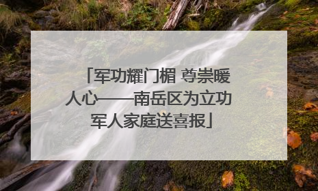 军功耀门楣 尊崇暖人心——南岳区为立功 军人家庭送喜报