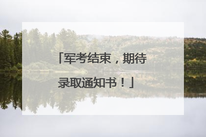 军考结束，期待录取通知书！
