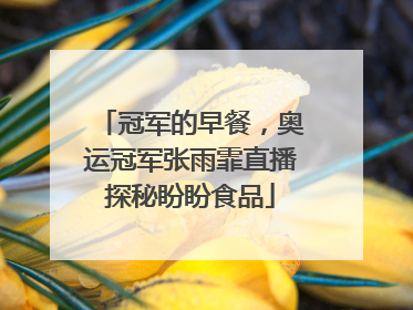 冠军的早餐，奥运冠军张雨霏直播探秘盼盼食品