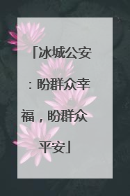 冰城公安：盼群众幸福，盼群众平安