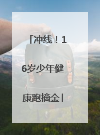 冲线！16岁少年健康跑摘金