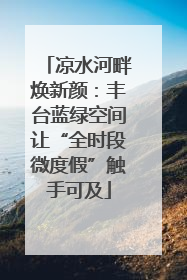 凉水河畔焕新颜：丰台蓝绿空间让“全时段微度假”触手可及