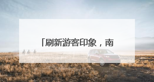 刷新游客印象，南京红山森林动物园凭什么这么“红”
