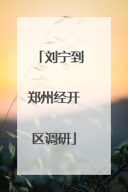 刘宁到郑州经开区调研
