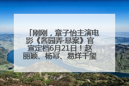 刚刚，章子怡主演电影《酱园弄·悬案》官宣定档6月21日！赵丽颖、杨幂、易烊千玺等角色海报曝光
