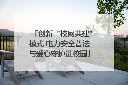 创新“校网共建”模式 电力安全普法与爱心守护进校园