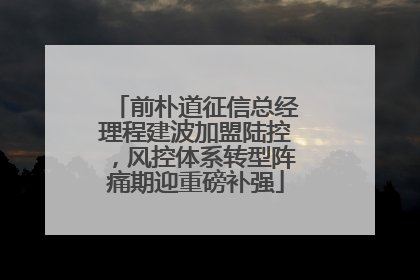 前朴道征信总经理程建波加盟陆控，风控体系转型阵痛期迎重磅补强
