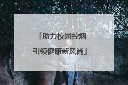 助力校园控烟 引领健康新风尚