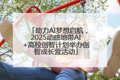 助力AI梦想启航，2025动感地带AI+高校创智计划举办创智成长营活动