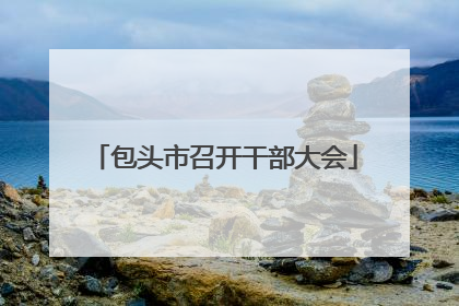 包头市召开干部大会