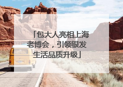 包大人亮相上海老博会，引领银发生活品质升级