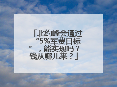 北约峰会通过“5%军费目标”，能实现吗？钱从哪儿来？