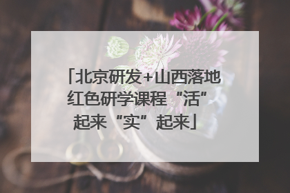 北京研发+山西落地 红色研学课程“活”起来“实”起来