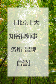 北京十大知名律师事务所-品牌信誉