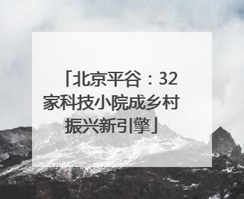 北京平谷：32家科技小院成乡村振兴新引擎