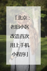 北京：老旧小区改造首次用上手机小程序