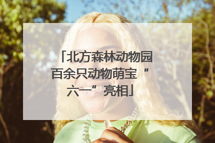 北方森林动物园百余只动物萌宝“六一”亮相