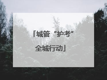 城管“护考” 全城行动