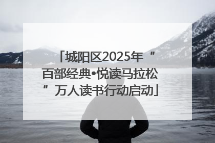 城阳区2025年“百部经典•悦读马拉松”万人读书行动启动