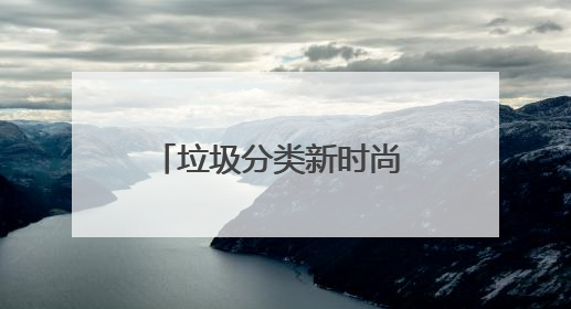 垃圾分类新时尚 文明店埠入万家 青岛莱西市店埠镇开展垃圾分类宣传活动