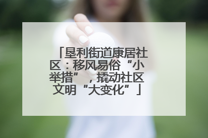 垦利街道康居社区：移风易俗“小举措”，撬动社区文明“大变化”