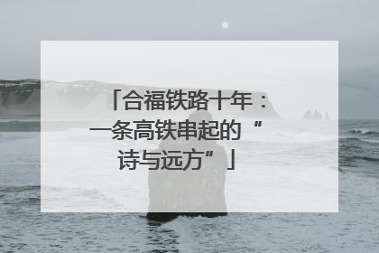 合福铁路十年：一条高铁串起的“诗与远方”
