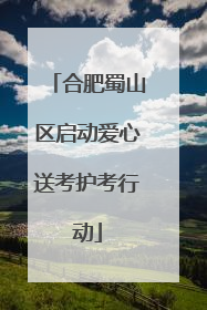 合肥蜀山区启动爱心送考护考行动