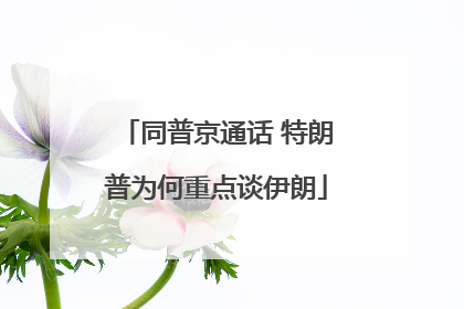 同普京通话 特朗普为何重点谈伊朗