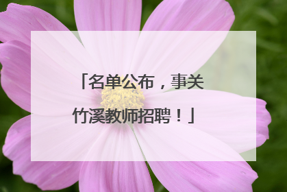 名单公布，事关竹溪教师招聘！