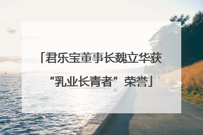 君乐宝董事长魏立华获“乳业长青者”荣誉