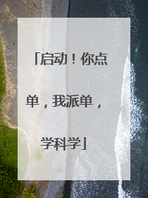 启动！你点单，我派单，学科学