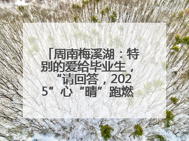 周南梅溪湖：特别的爱给毕业生，“请回答，2025”心“晴”跑燃爆校园