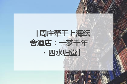 周庄牵手上海纭舍酒店：一梦千年・四水归堂