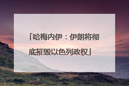 哈梅内伊：伊朗将彻底摧毁以色列政权