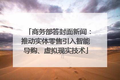 商务部答封面新闻：推动实体零售引入智能导购、虚拟现实技术