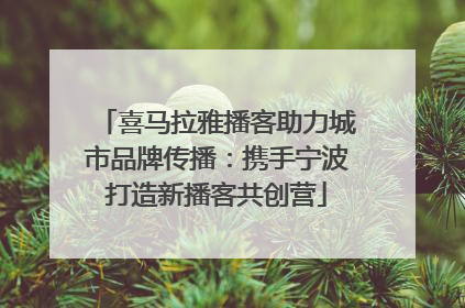 喜马拉雅播客助力城市品牌传播：携手宁波打造新播客共创营