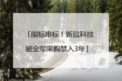 围标串标！新晨科技被全军采购禁入3年