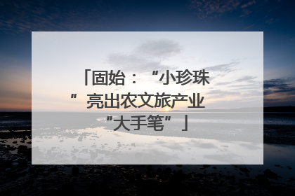 固始：“小珍珠”亮出农文旅产业“大手笔”