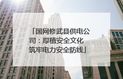 国网修武县供电公司：厚植安全文化 筑牢电力安全防线