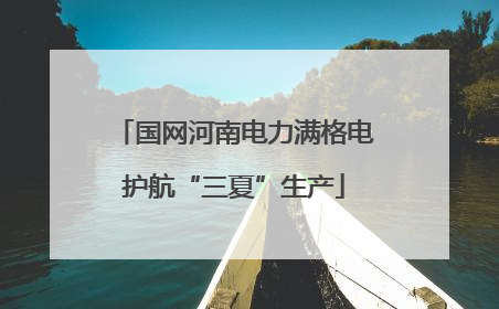 国网河南电力满格电护航“三夏”生产