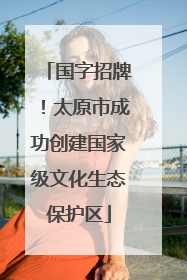 国字招牌！太原市成功创建国家级文化生态保护区
