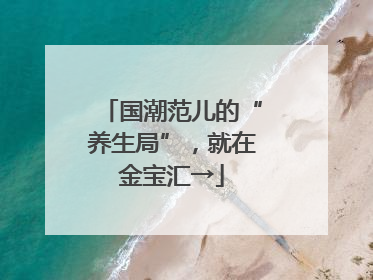 国潮范儿的“养生局”，就在金宝汇→