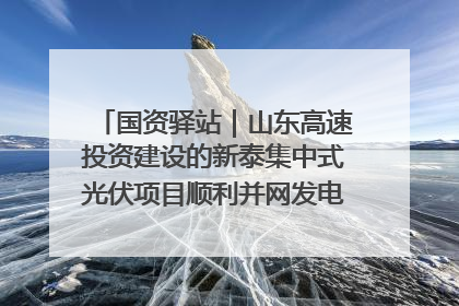 国资驿站｜山东高速投资建设的新泰集中式光伏项目顺利并网发电；国产电力机器人首次在智利电网应用