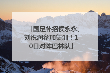 国足补招侯永永、刘祝润参加集训！10日对阵巴林队