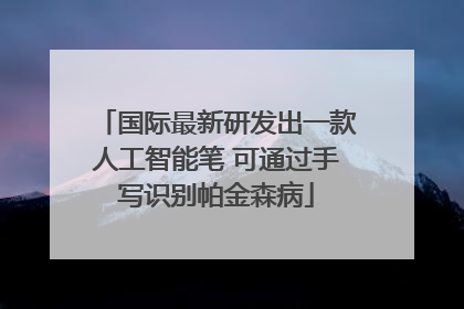 国际最新研发出一款人工智能笔 可通过手写识别帕金森病