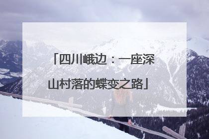四川峨边：一座深山村落的蝶变之路